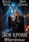 Зов крови. Обречённые