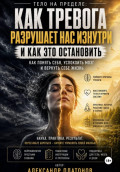 Тело на пределе: как тревога разрушает нас изнутри и как это остановить