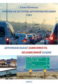 Очерки об истории автомобилизации США, или Автомобильная зависимость независимой нации