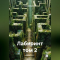 Лабиринт том 2