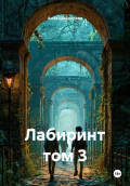Лабиринт том 3