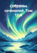 Собрание сочинений. Том 17-й