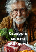 Старость можно победить!