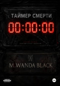 Таймер смерти