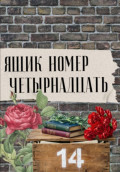 Ящик номер четырнадцать