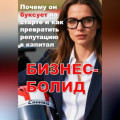 БИЗНЕС-БОЛИД:  Почему он буксует на старте и как превратить репутацию в капитал