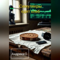Симулякры едят хлеб. Сборник.