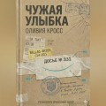 ЧУЖАЯ УЛЫБКА