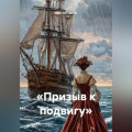 &laquo;Призыв к подвигу&raquo;