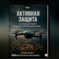 Активная защита
