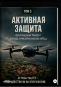 Активная защита