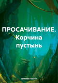ПРОСАЧИВАНИЕ. Корчина пустынь