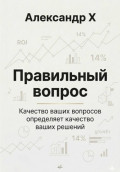 Правильный вопрос