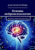 Основы нейропсихологии