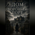 Дом на Вороньей горе