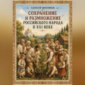 Сохранение и размножение российского народа в XXI веке