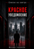 Список на завтра. Красное уведомление