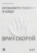 Остановите глобус - я сойду