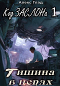 Код ЗАСЛОНа - 1. Тишина в цепях