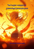 Четыре недели  самоорганизации