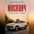 Москвич. История завода - легенды