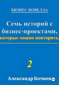 Семь историй с бизнес-проектами, которые можно повторить - 2