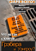 &laquo;Заря всего&raquo;: между манипуляцией и мечтой. Что не так с книгой Грэбера и Уэнгроу?
