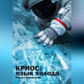 Криос: Язык холода