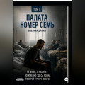 Палата номер семь