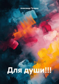 Для души!!!