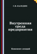 Внутренняя среда предприятия