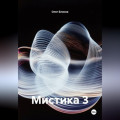 Мистика 3