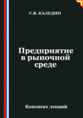 Предприятие в рыночной среде