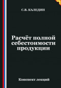 Расчёт полной себестоимости продукции
