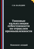 Типовые калькуляции себестоимости по отраслям промышленности