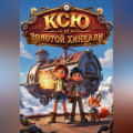 Ксю и Золотой Хинкали