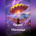 Право Убежища