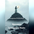 Хроники Туманов и Имён