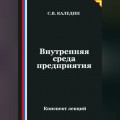Внутренняя среда предприятия