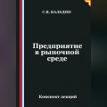 Предприятие в рыночной среде