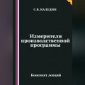 Измерители производственной программы