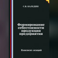Формирование себестоимости продукции предприятия
