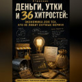 Деньги, утки и 36 хитростей: Экономика для тех, кто не любит скучных формул