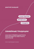 Ради семьи: Как семейные традиции превращают любовь в контроль