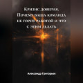 Кризис доверия. Почему ваша команда не горит работой и что с этим делать