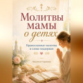 Молитвы мамы о детях