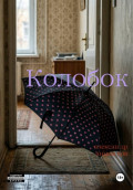 Колобок