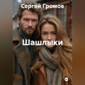 Шашлыки