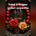 Карл у Клары украл кораллы