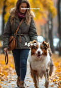 Арно